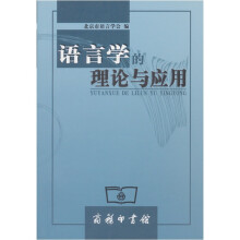 语言学的理论与应用