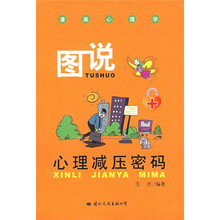 图说心理减压密码