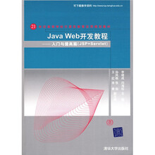 Java Web开发教程:入门与提高篇(JSP+Servlet)