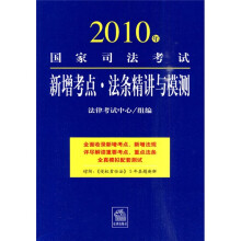 2010年国家司法考试新增考点：法条精讲与模测