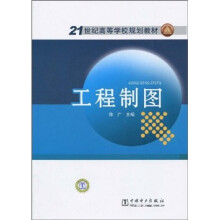 21世纪高等学校规划教材:工程制图
