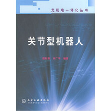 光机电一体化丛书:关节型机器人