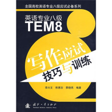 英语专业8级写作应试技巧与训练