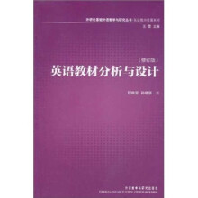 英语教材分析与设计(修订版)/英语教师教育系列/外研社基础外语教学与研究丛书