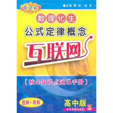 数理化生公式定律概念互联网（高中版新课标）