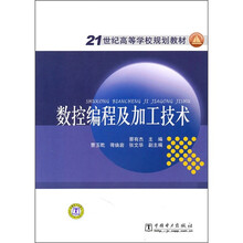 21世纪高等学校规划教材：数控编程及加工技术