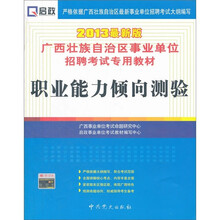 广西壮族自治区事业单位招聘考试专用教材：职业能力倾向测验（2013最新版）
