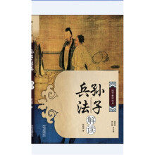 孙子兵法解读