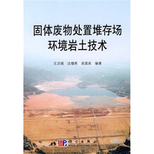 固体废物处置堆存场环境岩土技术