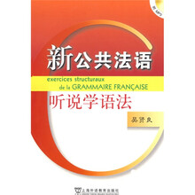 公共法语系列：新公共法语听说学语法（附光盘）