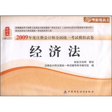 2009年度注册会计师全国统一考试模拟试卷:经济法(财经版)