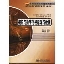 21世纪高职高专规划教材：模拟与数字电视原理与检修