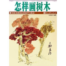 国画基础技法系统学习教材：怎样画树木