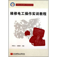 机电专业高新技能型人才培养实训丛书：维修电工操作实训教程