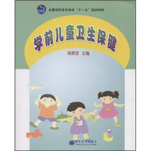 全国高职高专教育“十一五”规划教材：学前儿童卫生保健