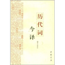 历代词今译