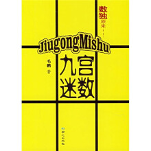 九宫迷数