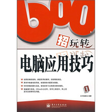 600招玩转电脑应用技巧
