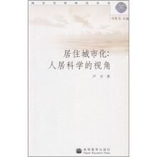 居住城市化：人居科学的视角