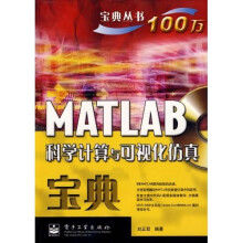 宝典丛书：MATLAB科学计算与可视化仿真宝典（附CD-ROM光盘1张）