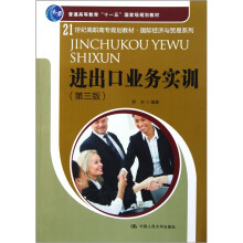 21世纪高职高专规划教材·国际经济与贸易系列：进出口业务实训（第3版）