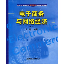 21世纪高等院校电子商务教育系列教材：电子商务与网络经济（第2版）