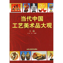 当代中国工艺美术品大观(上篇)