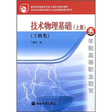 技术物理基础（上册）