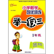 小学数学培优训练举一反三：1年级（新课标）