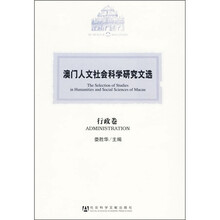 澳门人文社会科学研究文选：行政卷