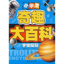 小学生奇趣大百科：宇宙探秘