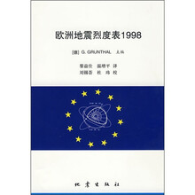 欧洲地震烈度表1998
