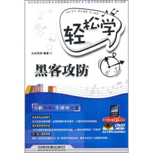 轻松学黑客攻防（附光盘）