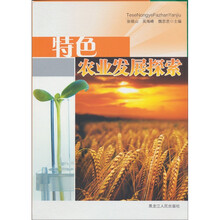 特色农业发展探索