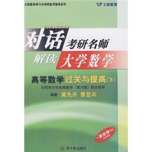 考研数学高等数学过关与提高（下）