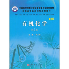 全国高等医药院校规划教材：有机化学（案例版）（第2版）