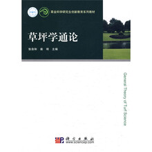 草业科学研究生创新教育系列教材：草坪学通论