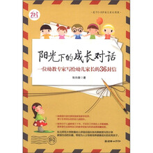 阳光下的成长对话：一位幼教专家写给幼儿家长的36封信（适于0-8岁幼儿家长阅读）