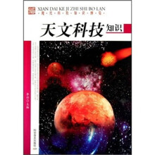 现代科技知识博览：天文科技知识