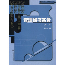 21世纪公共管理系列教材：管理秘书实务（第2版）
