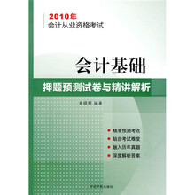 2010年会计从业资格考试会计基础押题预测试卷与精讲解析