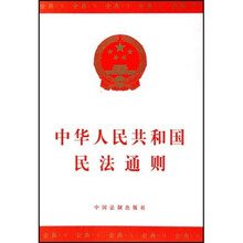 中华人民共和国：民法通则
