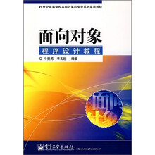 21世纪高等学校本科计算机专业系列实用教材：面向对象程序设计教程