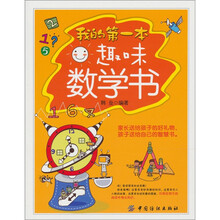 我的第一本趣味数学书