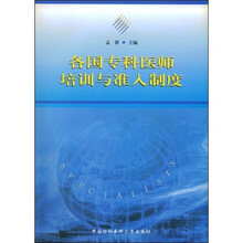 各国专科医师培训与准入制度