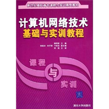 新世纪高职高专课程与实训系列教材：计算机网络技术基础与实训教程