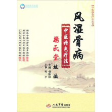 风湿骨病中医特色疗法杨氏堂技法