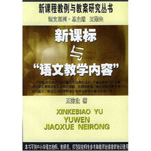 新课标与语文教学内容