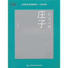 白话译解庄子