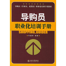 导购员营业员促销员职业化培训专用教材：导购员职业化培训手册